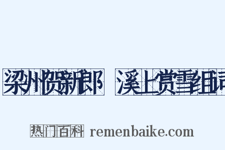 梁州贺新郎·溪上赏雪组词是什么意思的图片